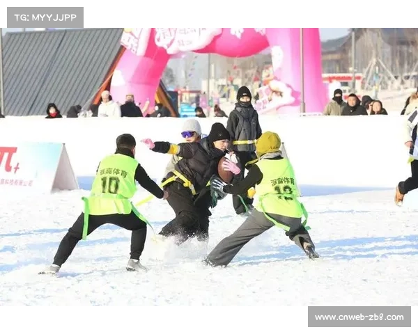 户外冬季项目创新:雪地橄榄球对传统运动的适应性改造 户外冬季项目创新:雪地橄榄球对传统运动的适应性改造